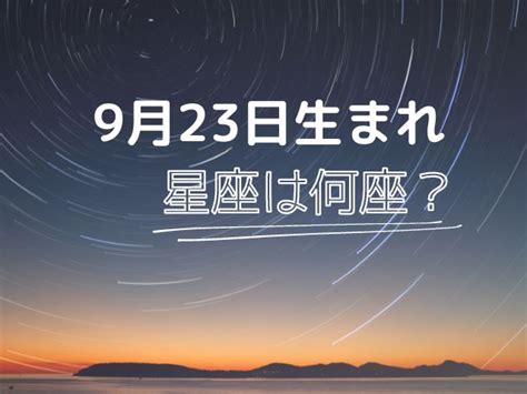 9月23日星座愛情